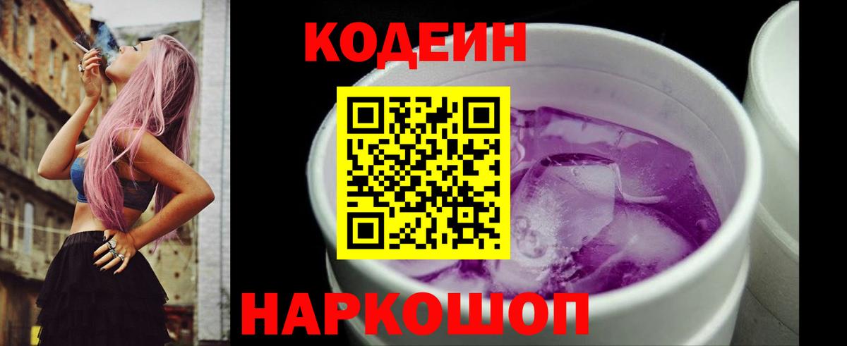 Codein напиток Lean (лин) Еманжелинск