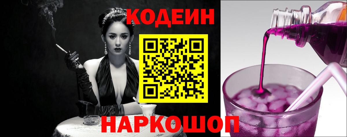 Кодеин напиток Lean (лин)  Вход с VPN  Codein Purple Drank  Еманжелинск 